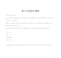 통지 (정기건강진단) 통지 (정기건강진단)